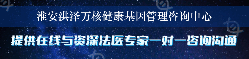 淮安洪泽万核健康基因管理咨询中心